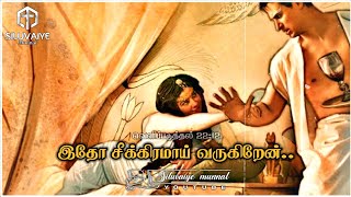 இதோ சீக்கிரமாய் வருகிறேன் | Main Picture Of The Bible | Tamil Bible Words