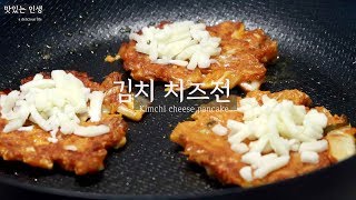 김치 치즈전 만들기 김치치즈만두 치즈넣은 김치전 꼭 한번은 먹어봐야할 맛.