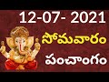 Daily Panchangam | 12th July 2021 today panchangam | #panchangam#todaypanchangam