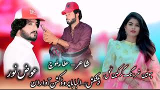 New Song 2024 llMana Doste To gull Dila ll Awaz Noor ll Poet Atta Baloch Awarani