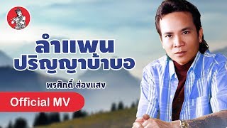 ลำแพนปริญญาบ้าบอ - พรศักดิ์ ส่องแสง [Official MV]