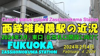 😸💝💝【西鉄電車雑餉隈駅】西鉄天神大牟田線　新駅舎開業に向けて整備が進む雑餉隈駅　2024年2月4日撮影。Current status of Zassho no Kuma Station.