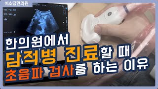 한의원에서 담적병 진료할 때 초음파 검사를 하는 이유는?