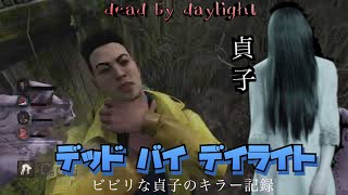 【dbd】貞子使ってキラーの特訓