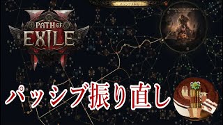 【PS5：Path of Exile２】#31 パッシブ＆装備更新して混沌の試練へ‼【パスオブエグザイル】