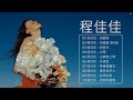 程佳佳 cheng jiajia 程佳佳歌曲合集 2021 2021 流行 歌曲 程jiajia ♫ 別錯過