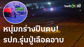 จยย.ฝ่าไม้กั้น รถไฟชนดับคาราง | 03-03-66 | ไทยรัฐนิวส์โชว์