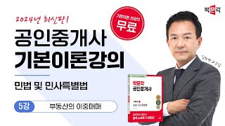 2024 박문각 공인중개사 부동산민법 기본이론강의_(제5강) 부동산의 이중매매