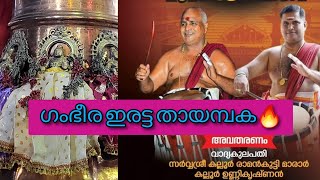 ഗംഭീര ഇരട്ട തായമ്പക🔥 ശ്രീ കല്ലൂർ രാമൻകുട്ടി മാരാർ കല്ലൂർ ഉണ്ണികൃഷ്ണൻമാരാർ🧡🧡 #melam #thayambaka