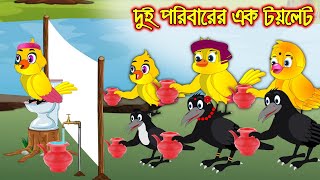 দুই পরিবারের এক টয়লেট | Dui Poribarer Ak Toilet | Bangla Cartoon | Thakurmar Jhuli | Pakhir Golpo