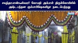 களக்காடு அருகே சவுந்தரபாண்டீஸ்வரர் கோமதி அம்பாள் திருக்கோயிலில் அஷ்டபந்தன கும்பாபிஷேகவிழா நடைபெற்றது