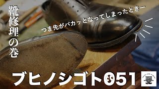 【ブヒノシゴト/051】つま先がパカッとなった時の修理｜縫い直し｜つま先補修｜ハーフソール｜革靴｜SHOEREPAIR｜ブヒシューズ