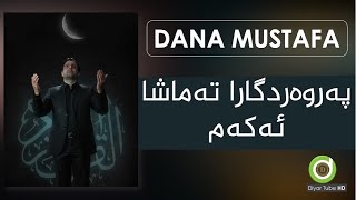 Dana Mustafa - Parwadgara - Original Audio - HD | دانا مستەفا - پەروەردگارا