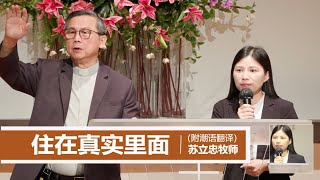 住在真实里面 | 苏立忠牧师 | 24-0609（附潮语翻译）