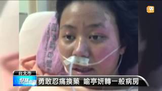 【2015.07.08】喻亭妍傷勢好轉 塵爆燒傷面積減 -udn tv