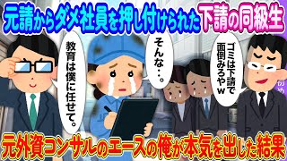 元請から問題児の社員を押し付けられた下請けの同級生→元外資コンサルのエースの俺が本気を出した結果【2ch馴れ初め】