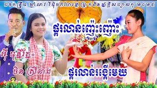 ផ្គរលាន់ញ៉េះញ៉ោះ+ផ្គរលាន់រង្គើមេឃ By: អ៉ី មុន្នីរ័ត្ន ft ចិន ស្រីនាង-កន្រ្ទឹម #អបអរពិធីបុណ្យអុំទូក🙏