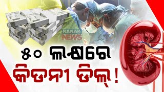Special Report: Kidney Transplant Racket In Hyderabad | Recipients Paid ₹50 L, Donors Received ₹4L