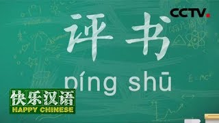 《快乐汉语》 今日主题：评书 20190707 | CCTV中文国际