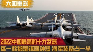 2022年中国最贵十大武器，海军装备强势霸榜，福建舰价格超乎想象