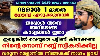 റമളാനിന് മുൻപ് ഈ കാര്യങ്ങൾ നിർബന്ധമായും അറിഞ്ഞിരിക്കണം /shameer darimi /ശഅബാൻ /റമളാൻ 2025/darussalam