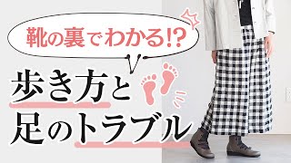 歩き方の癖や足のトラブルは【靴底の減り方】でチェック！