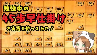 【９歳女の子将棋ウォーズ実践】対四間飛車に最近勉強中の45歩早仕掛け（へなちょこ急戦）を実践で使ってみた！