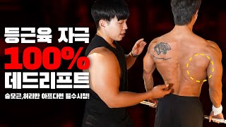 【데드리프트】 허리통증 없이 광배근 쓰는 ‘데드리프트’ 방법!! with.홍범석