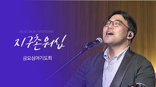 지구촌교회 | 금요심야기도회 | 박경호 목사 | 수지채플 | 예배실황(Official) | 01.31