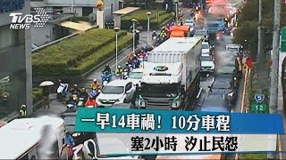 一早14車禍！10分車程塞2小時 汐止民怨