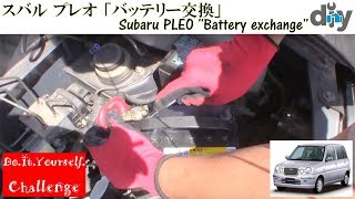 スバル プレオ 「バッテリー交換」 /Subaru PLEO ''Battery exchange'' RA1 /D.I.Y. Challenge