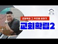 [말씀영상] 예수 그리스도가 선포한 하나님의 나라는... '교회확립2' | 식탁예배 | 주일말씀 | 홍대청년교회