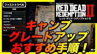 ＜RDR2＞序盤攻略におすすめ！キャンプのアップグレードのオススメ手順！ Red Dead Redemption2 レッドデッドリデンプション2！＃1