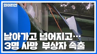 날아가고 넘어지고...3명 사망 ·부상자 속출 / YTN