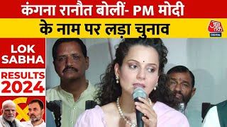 Lok Sabha Election Results 2024: Kangana Ranaut का पहला रिएक्शन बोलीं- चुनाव PM Modi के नाम पर लड़ा