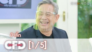 Club Friday Show - ป๋ากิ๊ก วันที่ 6 มิถุนายน 2563 [1/5] | CHANGE2561