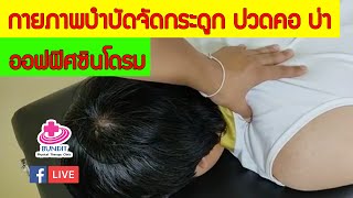 สอนออกกำลังกายลดปวด#คอบ่า(Office syndrome) | กายภาพน่ารู้กับอนุชา EP.5