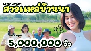 สาวแหล่บ้านนา : หนิง ปัทมา Cover Version / Original : วันนาน้อย