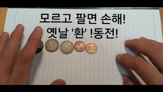 모든*환*단위동전 가격 !총정리!