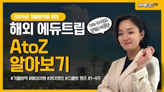 24년 겨울방학 에듀트립 설명회 (풀버전)