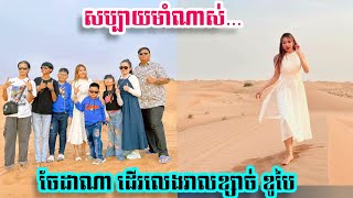 ចែដាណា មកដល់អារ៉ាប់រួម ទៅដើរលេងលើសមុទ្រខ្សាច់ | Try Dana relaxing on the sandy beach in Dubai