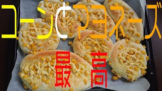 大好きなコーンマヨパン作りました