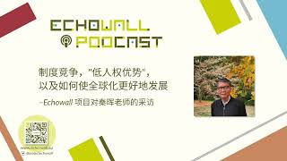 秦晖： 制度竞争，低人权优势以及全球化发展 |2022年秋Echowall采访