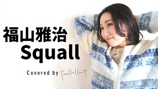 [女性が歌う]Squall - 福山雅治 スコール  歌詞付き[cover]