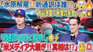 🔥【速報】大谷翔平が電撃発表‼️「水原一平通訳解雇確定」⚡新通訳の正体とは⁉️ 米メディア騒然＆驚愕の真相‼️😱#ドジャース #MLB #NPB #日本のスポーツチャンネル #大谷翔平,翔平,wbc