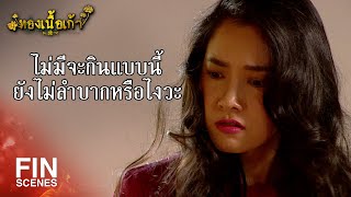 FIN | ถ้ามึงไม่ได้เงินมา ก็ไม่ต้องกลับมาให้กูเห็นหน้า | ทองเนื้อเก้า EP.14 | Ch3Thailand