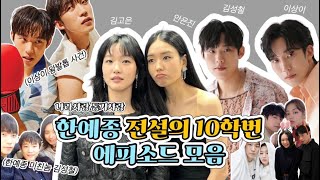 [한예종 10학번] 전설의 한예종 10학번(김고은, 김성철, 안은진, 이상이)의 에피소드를 모아모아