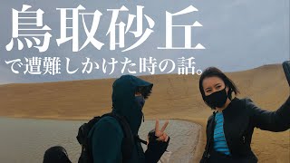 鳥取砂丘で遭難しかけたときの話。【鳥取・島根旅行2021】