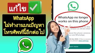 วิธีแก้ไข WhatsApp ไม่ทำงานบนปัญหาโทรศัพท์นี้อีกต่อไป | (ปัญหาใหม่)