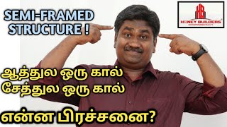 SEMI-FRAMED STRUCTURE - ஆத்துல ஒரு கால், சேத்துல ஒரு கால், என்ன பிரச்சனை? Honey Builders